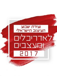 ועדת שבוע העיצוב הישראלי